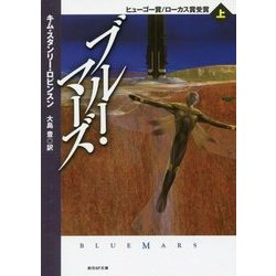 ブルー・マーズ＜上＞ （創元SF文庫） [文庫]