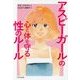 アスピーガールの心と体を守る性のルール [単行本]