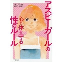 アスピーガールの心と体を守る性のルール [単行本]