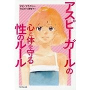 アスピーガールの心と体を守る性のルール [単行本]
