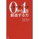 シブサワ・コウ 0から1を創造する力 [単行本]