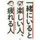 一緒にいると楽しい人、疲れる人 [単行本]