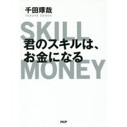 君のスキルは、お金になる [単行本]
