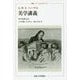 美学講義（叢書・ウニベルシタス） [全集叢書]