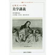 美学講義（叢書・ウニベルシタス） [全集叢書]