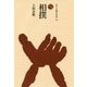 相撲 （ものと人間の文化史＜179＞） [全集叢書]