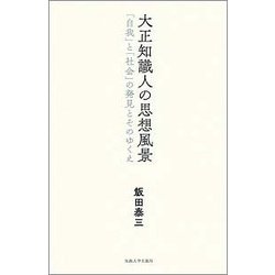 大正知識人の思想風景 「自我」と「社会」の発見とそのゆくえ ヨドバシ.com - 大正知識人の思想風景-「自我」と「社会」の発見