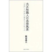大正知識人の思想風景-「自我」と「社会」の発見とそのゆくえ [単行本]