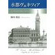 水都ヴェネツィア-その持続的発展の歴史 [単行本]