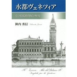水都ヴェネツィア-その持続的発展の歴史 [単行本]
