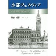 水都ヴェネツィア-その持続的発展の歴史 [単行本]