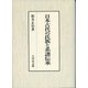 日本古代の氏族と系譜伝承 [単行本]