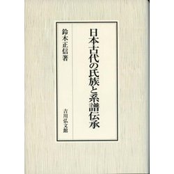 日本古代の氏族と系譜伝承 [単行本]