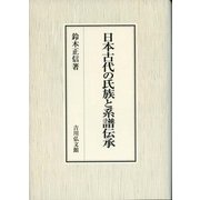 日本古代の氏族と系譜伝承 [単行本]
