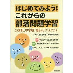 はじめてみよう！これからの部落問題学習―小学校、中学校、高校のプログラム [単行本]