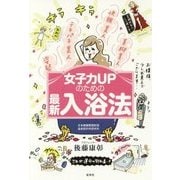 女子力UPのための最新入浴法 [単行本]