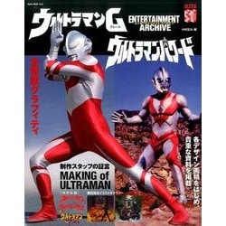 エンターテインメントアーカイブ ウルトラマンG ウルトラマンパワード [ムックその他]