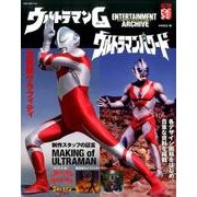 エンターテインメントアーカイブ ウルトラマンG ウルトラマンパワード [ムックその他]