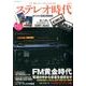 ステレオ時代 VOL.9 [ムックその他]