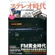 ステレオ時代 VOL.9 [ムックその他]
