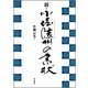 新・小堀遠州の書状 [単行本]