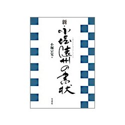 新・小堀遠州の書状 [単行本]