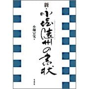 新・小堀遠州の書状 [単行本]