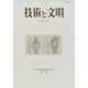 技術と文明 40-21巻1号 [全集叢書]