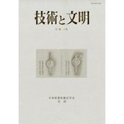 技術と文明 40-21巻1号 [全集叢書]