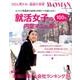 就活女子の100％内定マニュアル：プレジデントムック [ムック・その他]