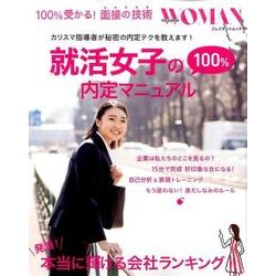 就活女子の100％内定マニュアル：プレジデントムック [ムック・その他]