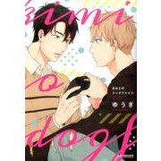 きみとのドッグファイト（ビーボーイコミックスデラックス） [コミック]