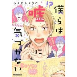 ヨドバシ Com 僕らは嘘に気づかない ビーボーイコミックスデラックス コミック 通販 全品無料配達