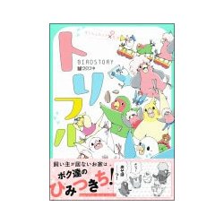 トリフル ～ないしょのリア鳥生活～（クロフネデラックス） [コミック]