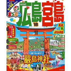 ヨドバシ.com - まっぷる 広島・宮島 尾道・呉・しまなみ海道