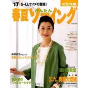 17春夏かんたんソーイング ミセス版：サイタムック [ムック・その他]