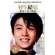 フィギュアスケートプレミアム 羽生結弦 絶対王者の物語 [ムック・その他]