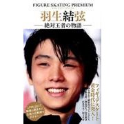 フィギュアスケートプレミアム 羽生結弦 絶対王者の物語 [ムック・その他]