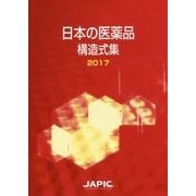 日本の医薬品構造式集〈2017〉 [事典辞典]