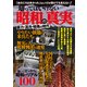 隠しておきたい昭和の真実 古き良き時代という大ウソ [ムック・その他]
