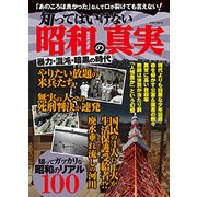 隠しておきたい昭和の真実 古き良き時代という大ウソ [ムック・その他]