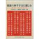 篆隷六体千字文に親しむ－篆書・隷書・九畳篆・印篆・楷書・草書 [全集叢書]