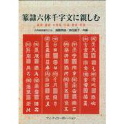 篆隷六体千字文に親しむ－篆書・隷書・九畳篆・印篆・楷書・草書 [全集叢書]