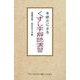 くずし字解読演習－手紙文による [単行本]