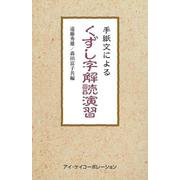 くずし字解読演習－手紙文による [単行本]