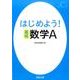 はじめよう！高校数学A [単行本]