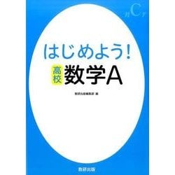 はじめよう！高校数学A [単行本]