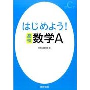 はじめよう！高校数学A [単行本]