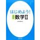 はじめよう！高校数学2 [単行本]