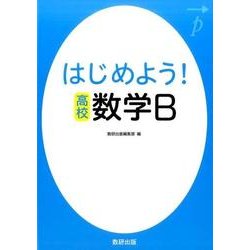 はじめよう！高校数学B [単行本]